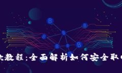 比特派钱包取款教程：全面解析如何安全取回您