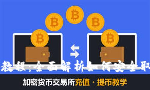 比特派钱包取款教程：全面解析如何安全取回您的数字资产