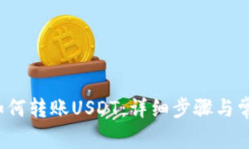  火币钱包如何转账USDT：详细步骤与常见问题解答