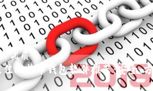 思考一个的优质
2023年最佳比特币钱包软件推荐：安全、方便、选择多