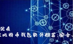 思考一个的优质2023年最佳比特币钱包软件推荐：