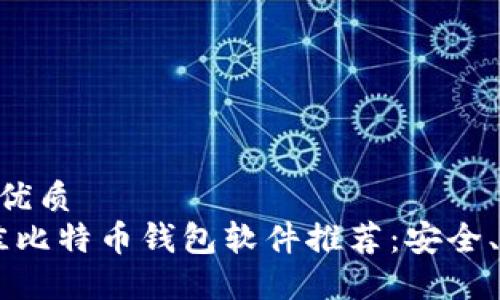 思考一个的优质
2023年最佳比特币钱包软件推荐：安全、方便、选择多