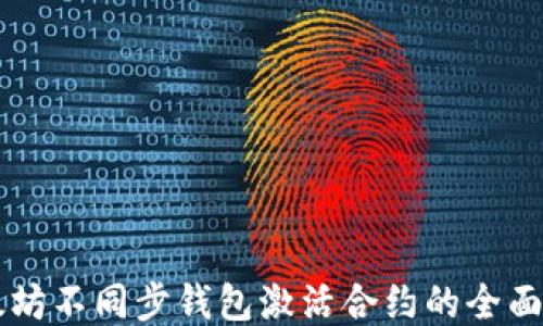 
以太坊不同步钱包激活合约的全面指南