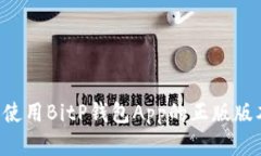 如何下载和使用BitP钱包App的正版版本：全面指南