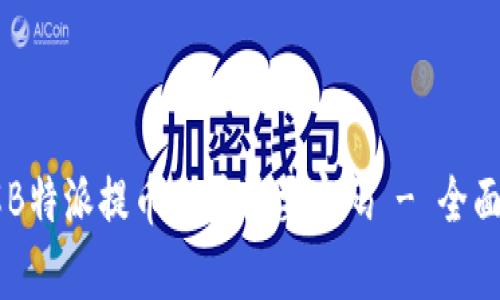 了解B特派提币是否需要密码 - 全面解析