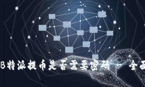 了解B特派提币是否需要密码 - 全面解析