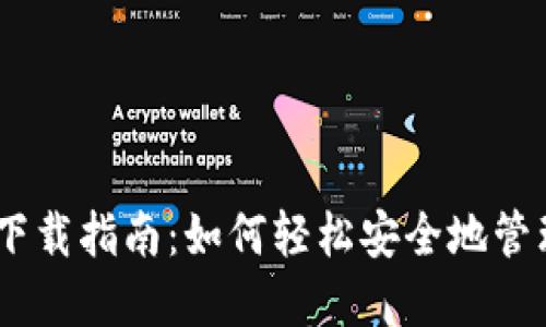 USDT手机钱包下载指南：如何轻松安全地管理您的数字资产