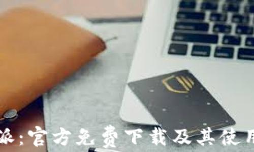 
比特派：官方免费下载及其使用指南