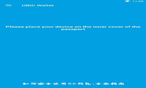 如何安全使用BK钱包：全面指南