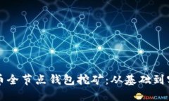 深入探讨比特币全节点钱包挖矿：从基础到实践