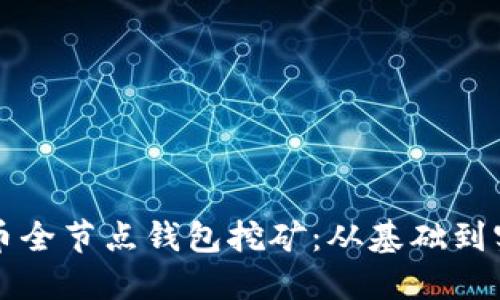 深入探讨比特币全节点钱包挖矿：从基础到实践的全面指南