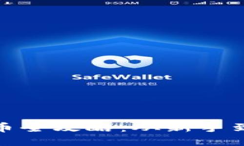 : 比特派钱包买币全攻略：从新手到高手的详细教程