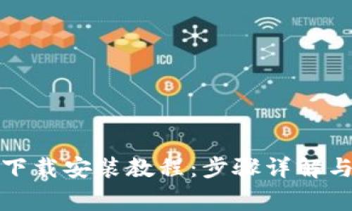 BitP官网下载安装教程：步骤详解与常见问题