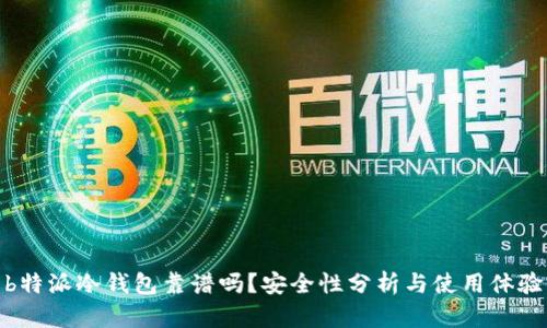 b特派冷钱包靠谱吗？安全性分析与使用体验