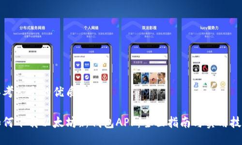 思考一个的优质

如何下载以太坊新钱包APP：全面指南与实用技巧