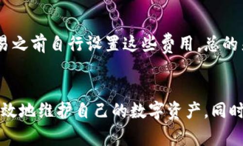 Ledger钱包比特币地址：如何生成、管理及安全性详解

Ledger钱包, 比特币地址, 数字资产管理, 加密货币安全/guanjianci

引言
在数字货币迅速发展的今天，安全存储和管理比特币等加密资产变得尤为重要。Ledger钱包作为一家知名的硬件钱包制造商，其产品因高安全性、便捷性而受到广泛欢迎。本文将深入探讨Ledger钱包的比特币地址生成、管理，以及如何确保数字资产的安全性。

什么是Ledger钱包？
Ledger钱包是一种硬件设备，用于安全存储用户的加密货币私钥。它以其抗篡改的特性和强大的安全性，成为了广受欢迎的选择。Ledger钱包支持多种主要加密货币，包括比特币，以便用户可以集中管理他们的数字资产。

比特币地址的生成
比特币地址是用于接收比特币的公共地址，它可以被视为一串字母和数字的组合。生成比特币地址的过程涉及从私钥派生出来，一般情况下，该过程会涉及到多种加密算法。不过，使用Ledger钱包，你只需简单的设置步骤，系统自会生成安全的比特币地址。

如何使用Ledger钱包管理比特币地址？
在获取Ledger钱包并连接到计算机后，用户可以通过Ledger Live应用程序管理比特币地址。用户只需创建一个帐户，然后在应用内添加比特币账户即可。Ledger Live会自动生成新的比特币地址，用户可以方便地用于接收和发送比特币。

Ledger钱包的安全性
Ledger钱包以其硬件安全模块（HSM）知名，这种模块能够确保用户的私钥不被第三方获取而不过曝光于网络。相比于软件钱包，硬件钱包的安全性更高，因为它们不易受到恶意软件和网络攻击的影响。同时，Ledger也支持种子短语和PIN码，以增加用户的资产安全。

如何确保数字资产的安全性
确保数字资产安全的一种方法是使用Ledger钱包的备份选项。每当用户创建新的比特币地址，Ledger都会提供一个恢复短语，用于备份用户的私钥。用户应将此短语妥善保存，如写在纸上并存放在安全的地方。此外，定期更新固件也能确保钱包的安全性。

常见问题解答

问题一：如何恢复Ledger钱包中的比特币地址？
如果你的Ledger钱包丢失或损坏，不必过于担心。只要你拥有备份恢复短语，就可以轻松恢复比特币地址。首先，你需要购买一个新的Ledger设备或下载相应的Ledger Live应用程序。接着，在新设备上选择「恢复钱包」，输入你的恢复短语，系统将自动恢复你的比特币地址及资产。需要注意的是，恢复短语应被妥善保管，不应分享给任何他人，保护好你的资产安全。

问题二：Ledger钱包能否支持其他加密货币？
Ledger钱包不仅支持比特币，同时也支持数百种其他加密货币，如以太坊（Ethereum）、莱特币（Litecoin）、瑞波币（XRP）等。用户可以在Ledger Live中添加不同的加密资产，方便管理。由于每种加密货币可能有不同的地址格式和生成方法，但Ledger钱包会自动处理这些细节，确保用户使用的地址功能正常。

问题三：Ledger钱包的更新频率如何？
Ledger会不定期推出更新，以修复已知安全漏洞、提升软件性能和增强功能。用户应定期检查Ledger Live应用程序以获取更新提示。更新非常重要，因为黑客和攻击者会不断寻找钱包中的安全漏洞，因此更新至关重要。通过保持固件和应用程序的最新版本，用户可以确保其资产得到最佳保护。

问题四：使用Ledger钱包的费用如何？
使用Ledger钱包本身不收取管理费，但用户可能会面临网络费用（矿工费）在交易时产生的费用。根据网络的拥堵情况，这些费用可能会有所不同。用户可以在发起交易之前自行设置这些费用。总的来说，Ledger钱包是一种相对经济的选择，因为它提供了很高的安全性和便捷的资产管理方法。

总结
Ledger钱包以其强大的安全性能，成为存储和管理比特币及其他数字资产的优选工具。通过理解比特币地址的生成机制、管理方法，以及相关的安全措施，你将能够有效地维护自己的数字资产。同时，关注更新和安全策略，将使你的资产得到更好的保护。在这个充满机会和挑战的数字货币时代，养成良好的管理习惯和保安意识，将会是你成功的重要保障。