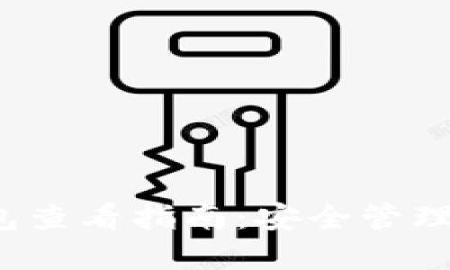  比特币钱包查看指南：安全管理和使用技巧