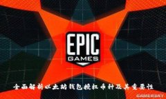 全面解析以太坊钱包授权币种及其重要性