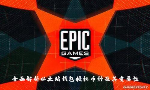 全面解析以太坊钱包授权币种及其重要性