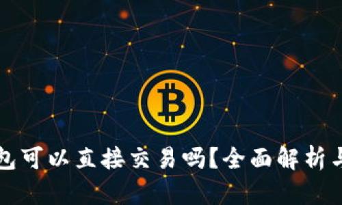 比特派钱包可以直接交易吗？全面解析与操作指南