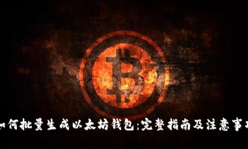 如何批量生成以太坊钱包：完整指南及注意事项