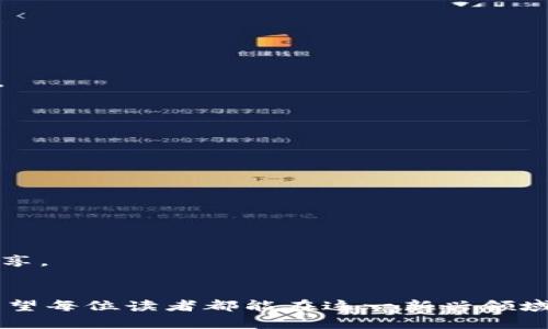 如何在以太坊钱包中创建和管理智能合约

以太坊钱包, 智能合约, 区块链技术, 加密货币/guanjianci

在当今数字经济的快速发展中，以太坊作为一种强大的区块链平台，已经吸引了大量开发者和企业。无论是创建去中心化应用（DApps）还是发行自己的代币，理解如何在以太坊钱包中创建和管理智能合约是至关重要的。本文将全面介绍如何使用以太坊钱包进行智能合约的创建、测试和部署，确保您在这一领域拥有扎实的知识基础。

什么是以太坊智能合约？
以太坊智能合约是自动执行的合约，当满足特定条件时，智能合约将根据编码执行。在以太坊区块链上，这些合约是通过 Solidity 编程语言编写的，不需要参与方的直接干预即可进行操作。这个特征使得智能合约在去中心化金融（DeFi）、非同质化代币（NFT）以及众多其他应用中具有广泛的应用潜力。

如何在以太坊钱包中创建智能合约
要在以太坊上创建智能合约，首先需要一个以太坊钱包，通常选用 MetaMask 或 MyEtherWallet 等工具。以下是创建和部署智能合约的步骤：

strong步骤1：设置以太坊钱包/strong
如果您尚未拥有以太坊钱包，请前往官方站点下载并安装钱包扩展程序或应用程序。安装后，创建一个新的钱包并安全保存助记词。

strong步骤2：编写智能合约/strong
使用 Remix IDE（一个基于浏览器的 Solidity 集成开发环境）来编写智能合约。您可以创建一个新的 Solidity 文件，并编写代码。下面是一个简单的智能合约示例：

precode
pragma solidity ^0.8.0;

contract HelloWorld {
    string public message;
    
    constructor(string memory initMessage) {
        message = initMessage;
    }
    
    function updateMessage(string memory newMessage) public {
        message = newMessage;
    }
}
/code/pre

这个合约包括一个构造函数和一个更新消息的函数。

strong步骤3：编译智能合约/strong
在 Remix IDE 中，选择“编译”选项，确保没有错误。如果发现错误，请根据提示进行更正。

strong步骤4：部署智能合约/strong
在 Remix 的“部署”选项卡中，选择您的以太坊钱包（确保已连接到适当的网络，例如以太坊主网或测试网），然后点击“部署”。您需要支付以太币作为交易费用（Gas费）来完成部署。

部署后，可以在钱包中查看合约地址。

如何测试智能合约
测试智能合约是必须的步骤，以确保一切运作正常。您可以在 Remix 中使用 JavaScript 测试框架进行测试，或者将合约部署到以太坊的测试网络（如 Rinkeby 或 Ropsten）进行实际测试。

strong步骤1：连接到测试网络/strong
使用 MetaMask 将网络切换到以太坊测试网络，确保您拥有测试网络的以太币。您可以通过水龙头网站获得免费的测试币。

strong步骤2：部署合约到测试网络/strong
与主网部署过程相似，确保选择正确的测试网络后，进行合约部署。完成后，您将获得合约在测试网络中的地址。

strong步骤3：进行交互测试/strong
使用 Remix IDE 中的交互选项与合约进行交互，检查逻辑和数据存储是否符合预期。

如何管理以太坊智能合约
管理智能合约包括监控、更新和确保安全。以下是一些管理智能合约的最佳实践：

strong1. 安全性审计/strong
在部署之前，确保您的智能合约经过安全审计，以防止常见漏洞，例如重入攻击、整数溢出等。

strong2. 监控合约状态/strong
利用区块链浏览器（如 Etherscan）监控您的合约活动，确保能够及时发现异常或错误。

strong3. 更新逻辑/strong
由于智能合约不可修改，最好在设计时考虑到可能的更新逻辑，例如通过代理合约实现可升级性。

可能相关的问题

1. 使用以太坊钱包时如何保证安全性？
安全性在加密货币领域至关重要，尤其是处理以太坊智能合约时。以下是确保安全的一些建议：
strong使用硬件钱包:/strong 硬件钱包是提高加密货币安全性的最佳选择。相较于软件钱包，硬件钱包通过将私钥存储在物理设备上，以保护用户免于在线黑客攻击。
strong启用双因素认证:/strong 如果您的钱包服务提供商支持双因素认证，务必启用这一功能，以提供额外的安全层。
strong保持软件更新:/strong 定期更新您的钱包应用及设备系统，以避免被利用的已知漏洞。
综上所述，确保您保护好助记词、私钥等敏感信息，并采用最佳实践来防止安全威胁。

2. 如何解决以太坊合约部署后的错误？
在部署以太坊合约后，可能会遇到各种错误，包括编译错误、运行错误等。面对这些问题时，有一些步骤可以采取：
strong调试合约:/strong Remix IDE 提供了丰富的调试功能，利用其调试工具可以帮助检测合约中的逻辑错误，并逐步检查代码运行情况。
strong查看交易记录:/strong 使用区块链浏览器（例如 Etherscan）查询合约的交易记录，能够帮助识别失败的原因以及所需的 Gas 费是否足够。
通常，可以通过这些步骤识别并解决问题，确保合约正常运行。

3. 智能合约的简单用例有哪些？
智能合约的应用范围广泛，以下是一些简单而成功的案例：
strong众筹合约:/strong 通过智能合约实现众筹平台，可以自动管理资金流动，并根据筹款情况是否到达目标决定资金的释放。
strong去中心化交易所:/strong 利用智能合约提供交易服务，而无需借助中心化的机构。这类平台能够降低手续费并提供更高的交易透明度。
在这些用例中，智能合约的自动执行和透明性使得各方获得更加安全和高效的体验。

4. 如何学习Solidity编程语言？
学习 Solidity 可以通过以下方式进行：
strong在线课程:/strong 包括 Udemy、Coursera 等平台上有许多学习 Solidity 的课程，适合不同水平的学习者。
strong文档和社区:/strong 官方文档是最全面的学习资源，此外，可以加入开发者社区，如 GitHub 和 Stack Overflow，以获取社区支持和经验分享。
strong实践项目:/strong 最好的学习方式是动手实践，尝试创建自己的智能合约并进行部署，从错误中学习，以逐步提高自己的技能。

通过上述内容，相信大家对于在以太坊钱包中创建和管理智能合约，以及相关的安全性和应用案例有了更加深入的认识。智能合约的未来充满潜力，希望每位读者都能在这一新兴领域找到属于自己的机会。