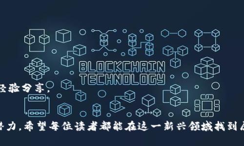 如何在以太坊钱包中创建和管理智能合约

以太坊钱包, 智能合约, 区块链技术, 加密货币/guanjianci

在当今数字经济的快速发展中，以太坊作为一种强大的区块链平台，已经吸引了大量开发者和企业。无论是创建去中心化应用（DApps）还是发行自己的代币，理解如何在以太坊钱包中创建和管理智能合约是至关重要的。本文将全面介绍如何使用以太坊钱包进行智能合约的创建、测试和部署，确保您在这一领域拥有扎实的知识基础。

什么是以太坊智能合约？
以太坊智能合约是自动执行的合约，当满足特定条件时，智能合约将根据编码执行。在以太坊区块链上，这些合约是通过 Solidity 编程语言编写的，不需要参与方的直接干预即可进行操作。这个特征使得智能合约在去中心化金融（DeFi）、非同质化代币（NFT）以及众多其他应用中具有广泛的应用潜力。

如何在以太坊钱包中创建智能合约
要在以太坊上创建智能合约，首先需要一个以太坊钱包，通常选用 MetaMask 或 MyEtherWallet 等工具。以下是创建和部署智能合约的步骤：

strong步骤1：设置以太坊钱包/strong
如果您尚未拥有以太坊钱包，请前往官方站点下载并安装钱包扩展程序或应用程序。安装后，创建一个新的钱包并安全保存助记词。

strong步骤2：编写智能合约/strong
使用 Remix IDE（一个基于浏览器的 Solidity 集成开发环境）来编写智能合约。您可以创建一个新的 Solidity 文件，并编写代码。下面是一个简单的智能合约示例：

precode
pragma solidity ^0.8.0;

contract HelloWorld {
    string public message;
    
    constructor(string memory initMessage) {
        message = initMessage;
    }
    
    function updateMessage(string memory newMessage) public {
        message = newMessage;
    }
}
/code/pre

这个合约包括一个构造函数和一个更新消息的函数。

strong步骤3：编译智能合约/strong
在 Remix IDE 中，选择“编译”选项，确保没有错误。如果发现错误，请根据提示进行更正。

strong步骤4：部署智能合约/strong
在 Remix 的“部署”选项卡中，选择您的以太坊钱包（确保已连接到适当的网络，例如以太坊主网或测试网），然后点击“部署”。您需要支付以太币作为交易费用（Gas费）来完成部署。

部署后，可以在钱包中查看合约地址。

如何测试智能合约
测试智能合约是必须的步骤，以确保一切运作正常。您可以在 Remix 中使用 JavaScript 测试框架进行测试，或者将合约部署到以太坊的测试网络（如 Rinkeby 或 Ropsten）进行实际测试。

strong步骤1：连接到测试网络/strong
使用 MetaMask 将网络切换到以太坊测试网络，确保您拥有测试网络的以太币。您可以通过水龙头网站获得免费的测试币。

strong步骤2：部署合约到测试网络/strong
与主网部署过程相似，确保选择正确的测试网络后，进行合约部署。完成后，您将获得合约在测试网络中的地址。

strong步骤3：进行交互测试/strong
使用 Remix IDE 中的交互选项与合约进行交互，检查逻辑和数据存储是否符合预期。

如何管理以太坊智能合约
管理智能合约包括监控、更新和确保安全。以下是一些管理智能合约的最佳实践：

strong1. 安全性审计/strong
在部署之前，确保您的智能合约经过安全审计，以防止常见漏洞，例如重入攻击、整数溢出等。

strong2. 监控合约状态/strong
利用区块链浏览器（如 Etherscan）监控您的合约活动，确保能够及时发现异常或错误。

strong3. 更新逻辑/strong
由于智能合约不可修改，最好在设计时考虑到可能的更新逻辑，例如通过代理合约实现可升级性。

可能相关的问题

1. 使用以太坊钱包时如何保证安全性？
安全性在加密货币领域至关重要，尤其是处理以太坊智能合约时。以下是确保安全的一些建议：
strong使用硬件钱包:/strong 硬件钱包是提高加密货币安全性的最佳选择。相较于软件钱包，硬件钱包通过将私钥存储在物理设备上，以保护用户免于在线黑客攻击。
strong启用双因素认证:/strong 如果您的钱包服务提供商支持双因素认证，务必启用这一功能，以提供额外的安全层。
strong保持软件更新:/strong 定期更新您的钱包应用及设备系统，以避免被利用的已知漏洞。
综上所述，确保您保护好助记词、私钥等敏感信息，并采用最佳实践来防止安全威胁。

2. 如何解决以太坊合约部署后的错误？
在部署以太坊合约后，可能会遇到各种错误，包括编译错误、运行错误等。面对这些问题时，有一些步骤可以采取：
strong调试合约:/strong Remix IDE 提供了丰富的调试功能，利用其调试工具可以帮助检测合约中的逻辑错误，并逐步检查代码运行情况。
strong查看交易记录:/strong 使用区块链浏览器（例如 Etherscan）查询合约的交易记录，能够帮助识别失败的原因以及所需的 Gas 费是否足够。
通常，可以通过这些步骤识别并解决问题，确保合约正常运行。

3. 智能合约的简单用例有哪些？
智能合约的应用范围广泛，以下是一些简单而成功的案例：
strong众筹合约:/strong 通过智能合约实现众筹平台，可以自动管理资金流动，并根据筹款情况是否到达目标决定资金的释放。
strong去中心化交易所:/strong 利用智能合约提供交易服务，而无需借助中心化的机构。这类平台能够降低手续费并提供更高的交易透明度。
在这些用例中，智能合约的自动执行和透明性使得各方获得更加安全和高效的体验。

4. 如何学习Solidity编程语言？
学习 Solidity 可以通过以下方式进行：
strong在线课程:/strong 包括 Udemy、Coursera 等平台上有许多学习 Solidity 的课程，适合不同水平的学习者。
strong文档和社区:/strong 官方文档是最全面的学习资源，此外，可以加入开发者社区，如 GitHub 和 Stack Overflow，以获取社区支持和经验分享。
strong实践项目:/strong 最好的学习方式是动手实践，尝试创建自己的智能合约并进行部署，从错误中学习，以逐步提高自己的技能。

通过上述内容，相信大家对于在以太坊钱包中创建和管理智能合约，以及相关的安全性和应用案例有了更加深入的认识。智能合约的未来充满潜力，希望每位读者都能在这一新兴领域找到属于自己的机会。