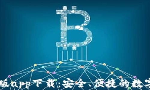 
比特派官方正版app下载：安全、便捷的数字资产管理平台