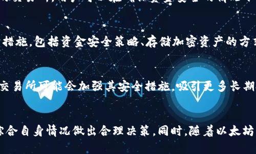   以太坊合并币放在交易所还是钱包？全面解析安全与投资策略 / 

 guanjianci 以太坊, 合并币, 钱包, 交易所 /guanjianci 

引言
以太坊是一个广泛使用的区块链平台，近年来因为其合并升级而引起了广泛关注。随着以太坊生态系统的发展，投资者在存储和交易以太坊合并币（Ethereum Merge Coin）时面临着一个关键问题：应该将其放在交易所还是使用私人钱包。本文将深入探讨这一问题，分析两者的优缺点，并提供有关投资策略的建议。

以太坊合并概述
以太坊合并是指以太坊从工作量证明（Proof of Work, PoW）转向股份证明（Proof of Stake, PoS）的重大升级。这一转变旨在提高网络的可扩展性、效率和去中心化程度。合并后的以太坊网络依赖于抵押资产而非计算能力来验证交易，减小了能源消耗，并提高了安全性。

随着以太坊合并的完成，许多投资者开始关注如何安全有效地存储他们的资产。对比交易所和私人钱包是关键决策。

将以太坊合并币放在交易所的优缺点
交易所是在线平台，允许用户交易加密货币，包括以太坊合并币。它们的主要优势在于便捷性和流动性，但也带来了一些风险。

h4优点/h4
ul
    listrong便捷交易：/strong在交易所，用户可以迅速买入或卖出以太坊合并币，方便进行市场交易。/li
    listrong流动性强：/strong大型交易所通常具有高流动性，交易量庞大，可以轻松进行大额交易而不影响市场价格。/li
    listrong费用透明：/strong许多交易所提供手续费结构清晰，用户可以清楚了解交易过程中的成本。/li
/ul

h4缺点/h4
ul
    listrong安全风险：/strong交易所可能成为黑客攻击的目标，用户资金面临失窃的风险。/li
    listrong用户控制权缺失：/strong将资产存放在交易所意味着把控制权交给平台，用户并不完全掌握自己的密钥。/li
    listrong可能的交易障碍：/strong在市场波动或交易所维护时，用户可能无法及时买卖其资产。/li
/ul

将以太坊合并币放在私人钱包的优缺点
私人钱包是用户自己控制的工具，用于存储和管理加密货币。它们通常被认为更加安全，但也有其缺陷。

h4优点/h4
ul
    listrong安全性更高：/strong用户拥有自己的私钥，意味着他们对资产完全控制，减少被盗的风险。/li
    listrong隐私保护：/strong私人钱包通常提供更好的隐私，用户的交易信息不会被中心化机构记录和追踪。/li
    listrong长远投资策略：/strong如果用户计划长期持有资产，私人钱包是一个不错的选择，因为其不受市场波动的直接影响。/li
/ul

h4缺点/h4
ul
    listrong复杂性：/strong与交易所相比，使用私人钱包可能对新手用户更具挑战性，需要对钱包的设置、使用以及安全性有深入的了解。/li
    listrong流动性不足：/strong在需要快速交易时，私人钱包的流动性可能不如交易所，用户必须首先将资产转移到交易所才可以交易。/li
    listrong风险自负：/strong如果用户丢失了自己的私钥或恢复助记符，可能永远失去对资产的访问权。/li
/ul

投资者应该如何选择？
选择将以太坊合并币存放在交易所还是私人钱包，取决于个人的投资策略、风险承受能力以及对加密货币的了解程度。以下是一些建议：

1. **风险管理**：如果你对加密货币的认识有限或者不熟悉如何安全地使用钱包，可能更适合将资产放在信誉良好的交易所中。反之，若你对加密货币有深入了解，且能够采取适当的安全措施，私人钱包会是更好的选择。

2. **投资时间框架**：对于计划长期持有以太坊合并币的投资者，私人钱包是更安全的选择，而短期交易者可能更倾向于使用具有高流动性的交易所。

3. **流动性需求**：如果你预计将频繁交易，选择流动性较强的交易所将更为方便。但若你打算长期持有并对价格波动不敏感，私人钱包可能更合适。

常见问题解答

h4问题1：以太坊合并币存储在私人钱包是否完全安全？/h4
虽然私人钱包赋予用户更大的控制权和安全性，但并不能保证绝对安全。如果用户没有实施强有力的安全措施，如双重身份验证、定期备份以及（冷存储）硬件钱包，那么依旧有被黑客攻击、丢失私钥的风险。此外，用户在选择钱包服务提供商时也应谨慎，选择有良好声誉和强大社区支持的钱包。

h4问题2：在什么情况下我应该考虑将以太坊合并币保留在交易所中？/h4
在一些情况下，用户可能考虑将以太坊合并币保留在交易所。例如：你可能需要频繁进行交易，或者打算利用交易所提供的某些功能。若预算充足且选择知名的交易所，用户可以在确保资金安全的情况下，尽量降低风险。此外，新手投资者如对使用私人钱包感到不安，短期内将资产存放在交易所是一种理智的选择。

h4问题3：如何选择一个好的交易所？/h4
在挑选合适的交易所时，可以考虑以下几个方面：第一，确保交易所的合法性和运营合规，查看其实时的交易量和用户评价；第二，确认交易所提供的安全防护措施，包括资金安全策略、存储加密资产的方式以及对用户信息的保护；第三，综合考虑交易所的手续费结构、支持的交易对以及客户服务的质量。

h4问题4：钱包和交易所的未来趋势是什么？/h4
区块链技术持续发展，未来可能会看到更多集成的解决方案，例如去中心化金融（DeFi）平台将会与钱包功能紧密结合，让用户在私密环境中进行交易。同时，交易所可能会加强其安全措施，吸引更多长期投资者。无论如何，用户的选择应基于个人对安全的偏好和对市场的理解。随着技术的进步，用户的安全性、操作便利性和投资灵活性可能会得到进一步提升。

结论
在选择将以太坊合并币存放在交易所还是私人钱包时，投资者需要充分考虑自身的投资策略、风险承受能力以及对加密货币的认知。两者各有优劣，用户应综合自身情况做出合理决策。同时，随着以太坊网络的日益成熟和生态的不断扩展，对于投资者来说，掌握安全存储和交易的相关知识将显得尤为重要。