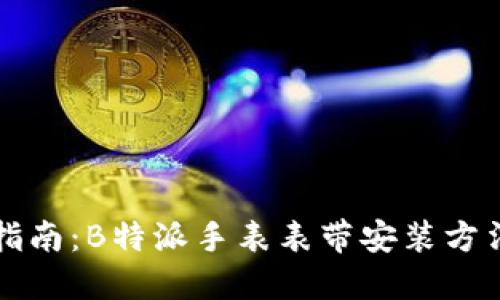 专业指南：B特派手表表带安装方法详解