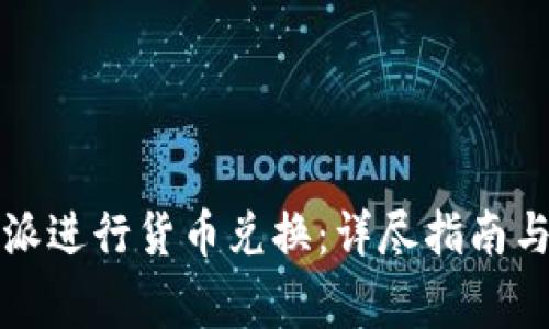 如何使用比特派进行货币兑换：详尽指南与常见问题解答