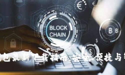 Bitpie钱包最新下载指南：安全、便捷与智能选择