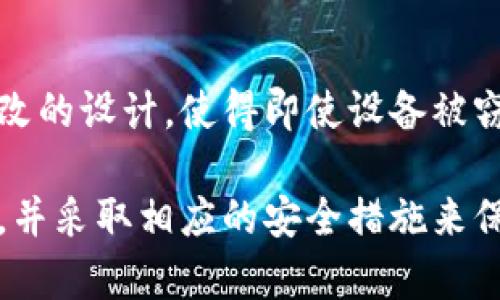   比特币钱包的密码储存在哪里？全面解析与安全保障 / 

 guanjianci 比特币钱包, 密码储存, 区块链, 安全性 /guanjianci 

比特币钱包是用于存储和管理比特币的数字工具，其重要性不言而喻。在使用比特币钱包时，用户通常会面临一个重要问题：钱包的密码储存在哪里？为了深入探讨这一问题，我们将从多个角度进行解析，包括比特币钱包的基本概念、密码的构成及储存方式、如何保障密码的安全等，同时还将继续深入探讨与这一主题相关的几个重要问题。

比特币钱包的概述
比特币钱包是一个数字钱包，用于储存、接收和发送比特币。用户的比特币实际上并不会直接存储在钱包中，而是存储在区块链上，钱包只负责管理用户的私钥和公钥。公钥类似于银行卡号，而私钥则是用户控制其比特币的密码。有效管理私钥的安全性，对于保障资产安全至关重要。

比特币钱包密码的构成
比特币钱包的密码通常由多个部分构成，包括用户创建的密码短语、助记词（通常为12或24个单词）以及私钥。不同类型的钱包可能会有不同的安全机制和管理方式。无论是哪种类型，用户都应该始终妥善保存这些信息，以防止资产的丢失。

比特币钱包密码的储存方式
关于比特币钱包密码的储存，通常有以下几种方式：
ul
    listrong本地存储：/strong用户可以将密码和私钥直接储存在自己的计算机或移动设备上。尽管这种方法相对便捷，但同时也增加了设备被盗或感染病毒的风险。/li
    listrong硬件钱包：/strong硬件钱包是一种更为安全的选择，它将私钥存储在专用的硬件设备中，能够有效防止黑客攻击和恶意软件的侵害。/li
    listrong纸钱包：/strong纸钱包是一种物理方式储存私钥的方法，通过打印出去，然后妥善保管。但这要求用户注意防水和防火等问题。/li
    listrong在线钱包：/strong某些在线钱包服务商会负责储存用户的私钥和密码。虽然使用方便，但一旦服务商被攻击，用户的资金可能会面临风险。/li
/ul

如何保障比特币钱包密码的安全
为了确保比特币钱包密码的安全，用户需采取一系列措施，构建一个多层级的安全防护体系。以下是一些常见的安全建议：
ul
    listrong使用强密码：/strong设置一个复杂且难以猜测的密码，包含字母、数字及符号，且长度至少为12个字符。/li
    listrong启用双重身份验证：/strong如果钱包支持双重身份验证功能，请务必启用，以增加额外的安全层。/li
    listrong定期备份：/strong定期备份钱包的重要信息，包括助记词及配置文件，确保在设备故障时能够恢复访问。/li
    listrong更新软件：/strong保持钱包软件的持续更新，以确保获得最新的安全补丁。/li
/ul

相关问题探讨

1. 比特币钱包安全吗？
比特币钱包的安全性问题一直是用户广泛关注的话题。不同类型的钱包（如热钱包与冷钱包）的安全性差异显著。热钱包通常连接互联网，易受网络攻击，而冷钱包则离线储存，相对安全。为了增加安全性，用户应务必选用信誉好的钱包服务，并采取上述安全措施。

2. 忘记比特币钱包密码怎么办？
如果用户忘记了比特币钱包的密码，恢复资金的难度取决于钱包的类型。许多钱包允许用户通过助记词重设密码，用户需确保在安全的地方储存这些助记词。如果没有助记词，很可能会永远失去对资产的访问。

3. 比特币交易的隐私性如何？
比特币事务在一定程度上是匿名的，因为比特币地址不会直接与用户身份相关联。然而，通过交易记录的分析，第三方仍可识别用户的活动。因此，用户在进行交易时应考虑使用隐私保护工具，如混币服务，来增加其隐私性。

4. 为什么选择硬件钱包？
硬件钱包因其较高的安全性而受到用户青睐。用户可以在不与互联网连接的情况下储存私钥，大大降低了黑客攻击的可能性。此外，硬件钱包通常具有防篡改的设计，使得即使设备被窃取，黑客也无法轻易访问存储在其上的信息。

综上所述，比特币钱包的密码储存涉及多个方面，包括安全措施、恢复选项以及隐私保护等。希望这篇文章能帮助您更好地理解比特币钱包的密码储存问题，并采取相应的安全措施来保障您的数字资产。