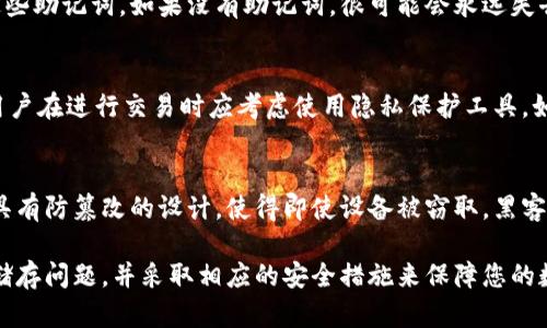   比特币钱包的密码储存在哪里？全面解析与安全保障 / 

 guanjianci 比特币钱包, 密码储存, 区块链, 安全性 /guanjianci 

比特币钱包是用于存储和管理比特币的数字工具，其重要性不言而喻。在使用比特币钱包时，用户通常会面临一个重要问题：钱包的密码储存在哪里？为了深入探讨这一问题，我们将从多个角度进行解析，包括比特币钱包的基本概念、密码的构成及储存方式、如何保障密码的安全等，同时还将继续深入探讨与这一主题相关的几个重要问题。

比特币钱包的概述
比特币钱包是一个数字钱包，用于储存、接收和发送比特币。用户的比特币实际上并不会直接存储在钱包中，而是存储在区块链上，钱包只负责管理用户的私钥和公钥。公钥类似于银行卡号，而私钥则是用户控制其比特币的密码。有效管理私钥的安全性，对于保障资产安全至关重要。

比特币钱包密码的构成
比特币钱包的密码通常由多个部分构成，包括用户创建的密码短语、助记词（通常为12或24个单词）以及私钥。不同类型的钱包可能会有不同的安全机制和管理方式。无论是哪种类型，用户都应该始终妥善保存这些信息，以防止资产的丢失。

比特币钱包密码的储存方式
关于比特币钱包密码的储存，通常有以下几种方式：
ul
    listrong本地存储：/strong用户可以将密码和私钥直接储存在自己的计算机或移动设备上。尽管这种方法相对便捷，但同时也增加了设备被盗或感染病毒的风险。/li
    listrong硬件钱包：/strong硬件钱包是一种更为安全的选择，它将私钥存储在专用的硬件设备中，能够有效防止黑客攻击和恶意软件的侵害。/li
    listrong纸钱包：/strong纸钱包是一种物理方式储存私钥的方法，通过打印出去，然后妥善保管。但这要求用户注意防水和防火等问题。/li
    listrong在线钱包：/strong某些在线钱包服务商会负责储存用户的私钥和密码。虽然使用方便，但一旦服务商被攻击，用户的资金可能会面临风险。/li
/ul

如何保障比特币钱包密码的安全
为了确保比特币钱包密码的安全，用户需采取一系列措施，构建一个多层级的安全防护体系。以下是一些常见的安全建议：
ul
    listrong使用强密码：/strong设置一个复杂且难以猜测的密码，包含字母、数字及符号，且长度至少为12个字符。/li
    listrong启用双重身份验证：/strong如果钱包支持双重身份验证功能，请务必启用，以增加额外的安全层。/li
    listrong定期备份：/strong定期备份钱包的重要信息，包括助记词及配置文件，确保在设备故障时能够恢复访问。/li
    listrong更新软件：/strong保持钱包软件的持续更新，以确保获得最新的安全补丁。/li
/ul

相关问题探讨

1. 比特币钱包安全吗？
比特币钱包的安全性问题一直是用户广泛关注的话题。不同类型的钱包（如热钱包与冷钱包）的安全性差异显著。热钱包通常连接互联网，易受网络攻击，而冷钱包则离线储存，相对安全。为了增加安全性，用户应务必选用信誉好的钱包服务，并采取上述安全措施。

2. 忘记比特币钱包密码怎么办？
如果用户忘记了比特币钱包的密码，恢复资金的难度取决于钱包的类型。许多钱包允许用户通过助记词重设密码，用户需确保在安全的地方储存这些助记词。如果没有助记词，很可能会永远失去对资产的访问。

3. 比特币交易的隐私性如何？
比特币事务在一定程度上是匿名的，因为比特币地址不会直接与用户身份相关联。然而，通过交易记录的分析，第三方仍可识别用户的活动。因此，用户在进行交易时应考虑使用隐私保护工具，如混币服务，来增加其隐私性。

4. 为什么选择硬件钱包？
硬件钱包因其较高的安全性而受到用户青睐。用户可以在不与互联网连接的情况下储存私钥，大大降低了黑客攻击的可能性。此外，硬件钱包通常具有防篡改的设计，使得即使设备被窃取，黑客也无法轻易访问存储在其上的信息。

综上所述，比特币钱包的密码储存涉及多个方面，包括安全措施、恢复选项以及隐私保护等。希望这篇文章能帮助您更好地理解比特币钱包的密码储存问题，并采取相应的安全措施来保障您的数字资产。