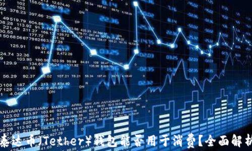 
泰达币（Tether）钱包能否用于消费？全面解析