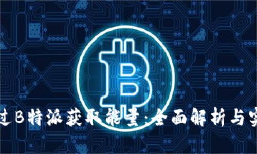 如何通过B特派获取能量：全面解析与实用指南