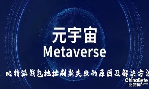 : 比特派钱包地址刷新失败的原因及解决方法