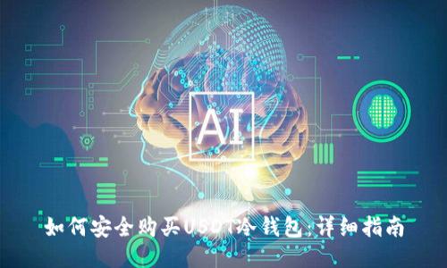 如何安全购买USDT冷钱包：详细指南