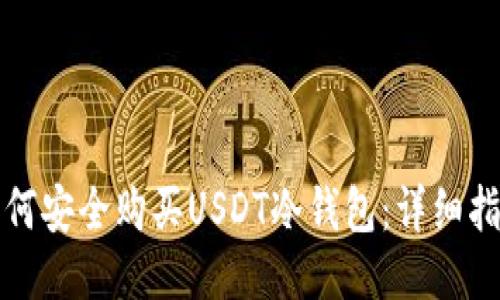 如何安全购买USDT冷钱包：详细指南