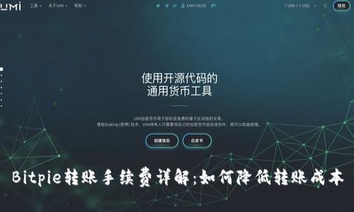 Bitpie转账手续费详解：如何降低转账成本
