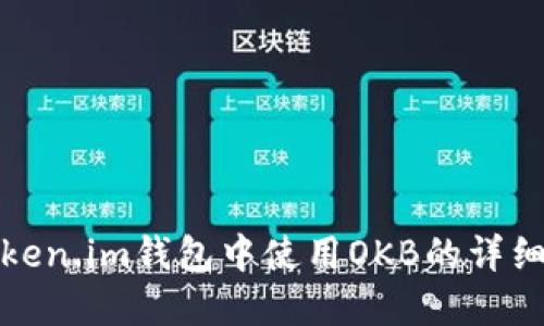 在Token.im钱包中使用OKB的详细指南