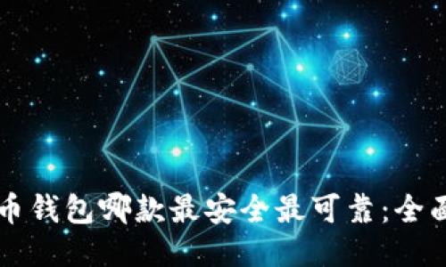 比特币钱包哪款最安全最可靠：全面指南