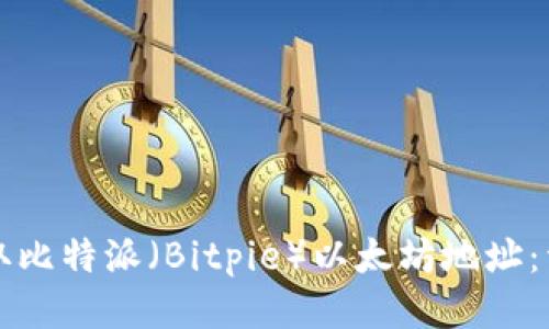 如何获取比特派（Bitpie）以太坊地址：详细指南