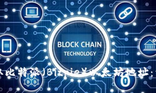 如何获取比特派（Bitpie）以太坊地址：详细指南