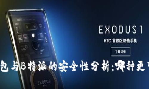 冷钱包与B特派的安全性分析：哪种更可靠？