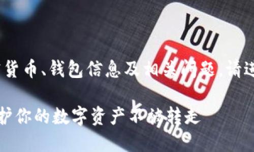 注意：本回答仅供参考。对于加密货币、钱包信息及相关问题，请进行进一步验证和咨询专业人士。

比特派钱包的安全隐患：如何保护你的数字资产不被转走