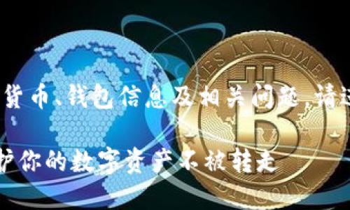 注意：本回答仅供参考。对于加密货币、钱包信息及相关问题，请进行进一步验证和咨询专业人士。

比特派钱包的安全隐患：如何保护你的数字资产不被转走