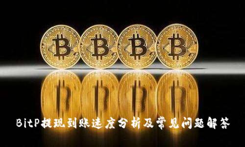 BitP提现到账速度分析及常见问题解答
