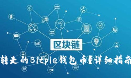 思考一个的

如何找回被转走的Bitpie钱包币？详细指南与解决方案