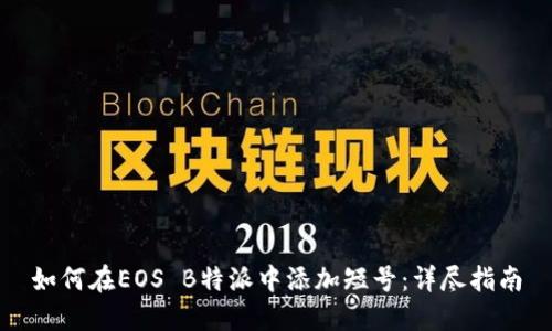 如何在EOS B特派中添加短号：详尽指南